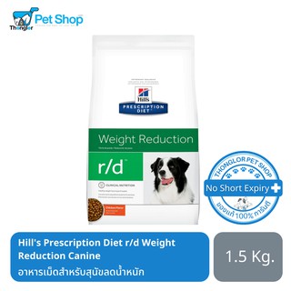 Hills Prescription Diet r/d Weight Reduction Canine อาหารเม็ดสำหรับสุนัขลดน้ำหนัก 1.5 kg