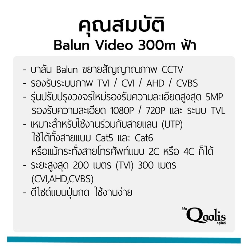 บาลัน ฟ้า 300 เมตร TVI / CVI / AHD / CVBS สำหรับกล้องวงจรปิด ระยะสูงสุด 300 M ยี่ห้อQoolis
