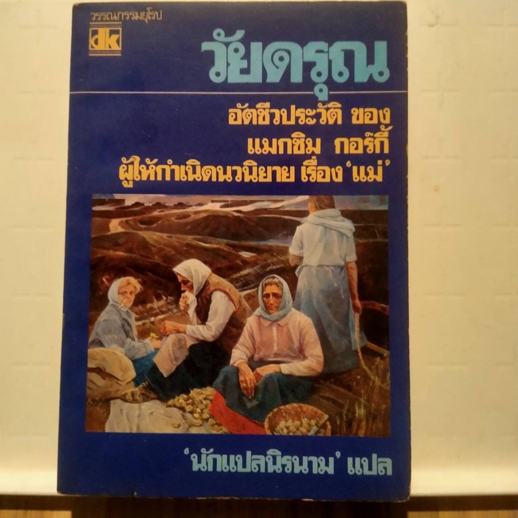 หนังสือ วัยดรุณ (My Childhood) -อัตชีวประวัติของ แมกซิม กอร์กี้