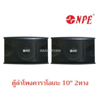 คู่ลำโพงคาราโอเกะ 10" K-450 NPE