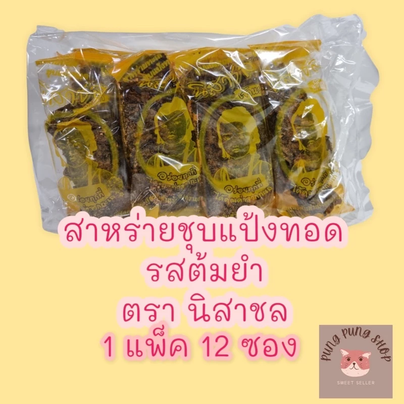สาหร่ายชุบแป้งทอด รสต้มยำ ตรานิสาชล กรอบอร่อยแซ่บ>เจ<(1 แพ็ค 12 ซอง)