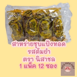 สาหร่ายชุบแป้งทอด รสต้มยำ ตรานิสาชล กรอบอร่อยแซ่บ>เจ<(1 แพ็ค 12 ซอง)