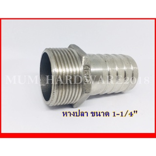 ข้อต่อหางปลาเกลียวนอก สวมสายยาง( Stainless Hose Nipple )ขนาด1-1/4 ถึง 2 นิ้ว เกลียวประปา BSPT เกรด304​