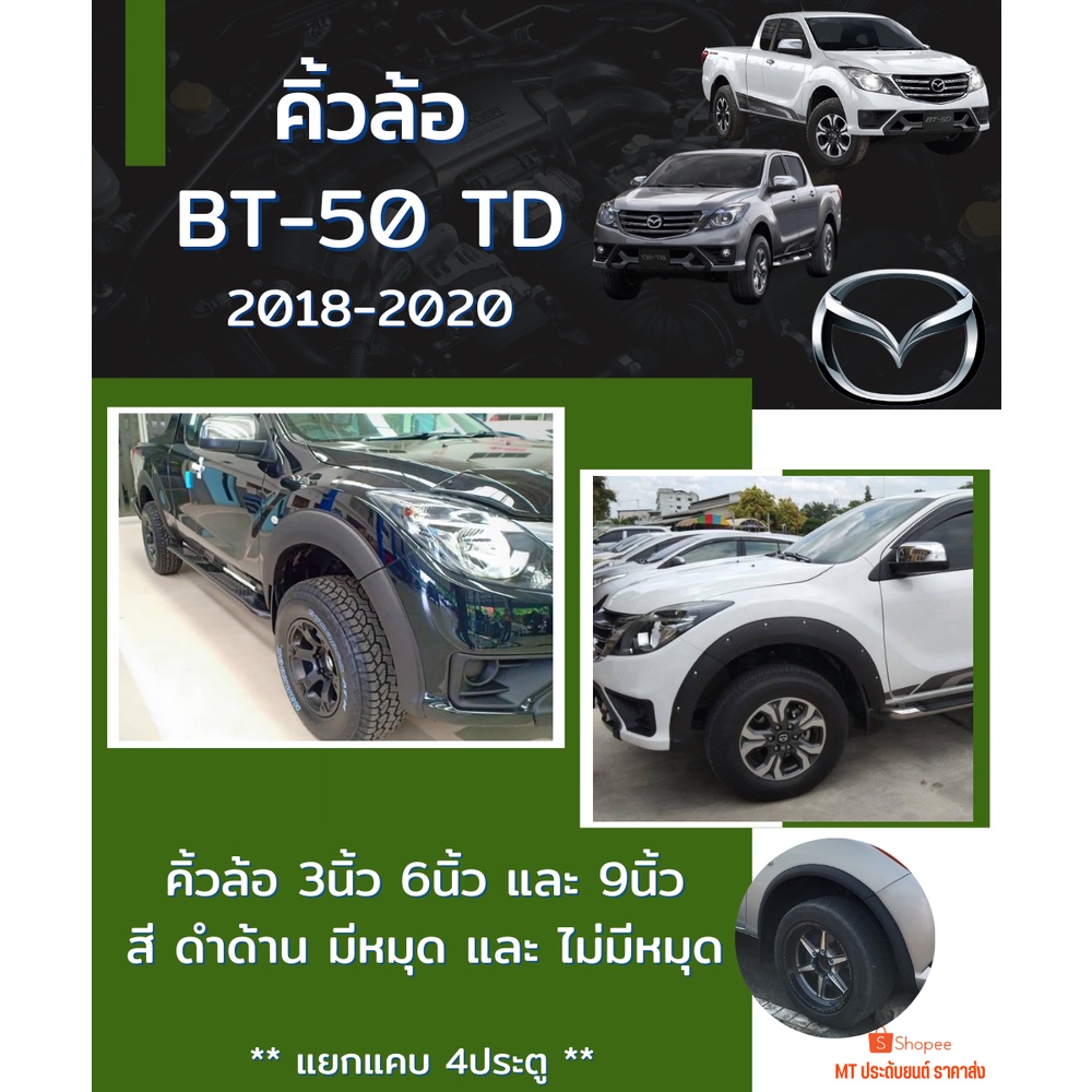 คิ้วล้อ BT-50 2018-2020 TD ดำด้าน อ่านรายละเอียดสินค้าก่อสั่งซื้อ
