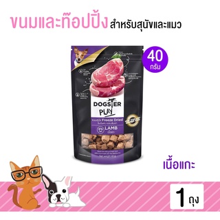 Dogster ขนมสุนัข ขนมแมว Play Freeze Dried ท๊อปปิ้งโรยอาหาร เนื้อแกะ(เลี้ยงด้วยหญ้า) เนื้อชิ้นแท้ๆ 100% ขนาด 40 กรัม