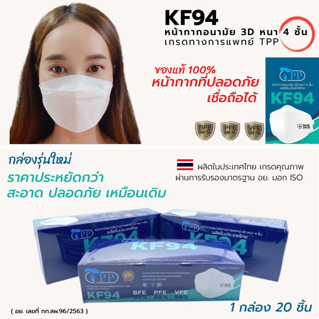 รุ่นใหม่!!TPP KF94 MasK ของแท้ 1 กล่อง 20 ชิ้น เกรดทางการแพทย์ มี อย.