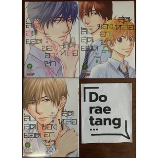 พร้อมส่งใส่กล่อง✅ ลับสุดยอดของอาซามิสุดหล่อ เล่ม 1-3 มือ 1 (1, 2, 3)