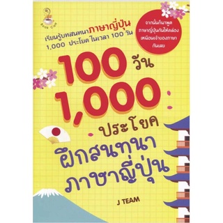 100 วัน 1,000 ประโยคฝึกสนทนาภาษาญี่ปุ่น