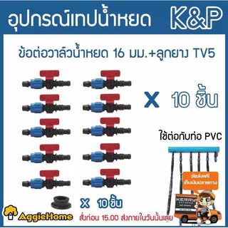 K&amp;P ข้อต่อวาล์วเทปน้ำหยด TV5 + ลูกยาง แดง/น้ำเงิน (แพ็ค /10 ตัว) วาล์วน้ำหยด ข้อต่อวาล์ว ระบบน้ำ