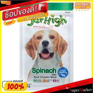 💥โปรสุดพิเศษ!!!💥 เจอร์ไฮ สติ๊กไก่ รสผักโขม 70กรัม Jerhigh Spinach Chicken Meat Stick 70g