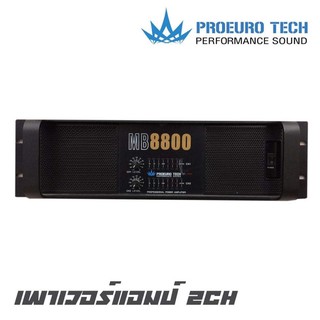 PROEUROTECH MB-8800 เพาเวอร์แอมป์ 2CH คลาส H กำลังขับ 2000*2 วัตต์ ที่ 8 โอห์ม สามารถขับ 18 นิ้ว (รับประกัน 1 ปี)