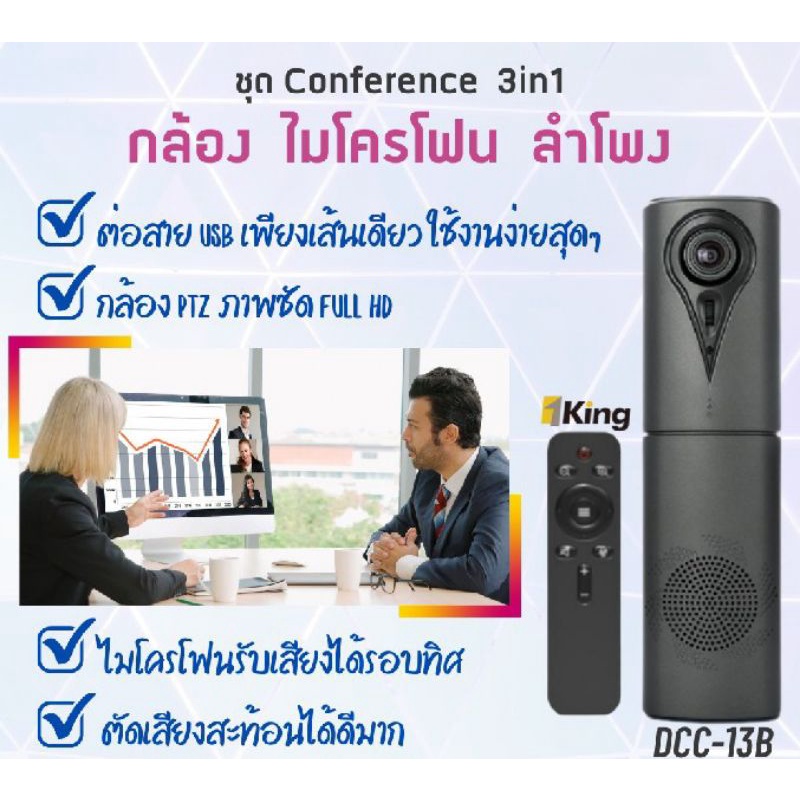 ชุดกล้องไมโครโฟนลำโพงConference3in1