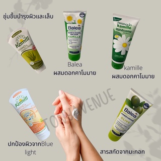 ใส่โค้ด Tony69 ลด5%  ครีมทามือ kamill balea ของแท้จากเยอรมัน 100g ครีมทามือที่คนเยอรมันใช้กัน