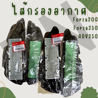 ไส้กรองอากาศ Forza300,Forza350,ADV350ของแท้ เบิกศูนย์โดยตรง