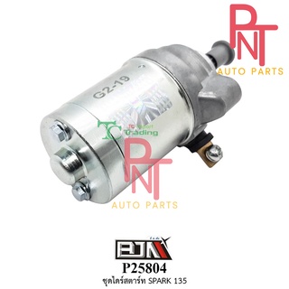 P25804 ชุดไดร์สตาร์ท-มอเตอร์สตาร์ท  สปาร์ค SPARK 135 / SPARK135i