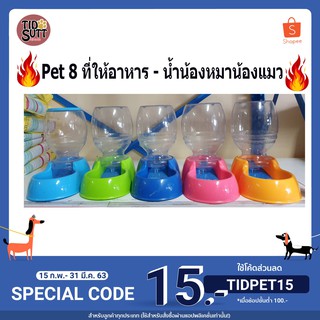 🐶🐱ที่ให้น้ำ-อาหารสัตว์เลี้ยงPet8 ขนาด 2ลิตร มีหลายสี
