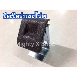 มือเปิดฝากระโปรง ไมตี้เอ็กซ์