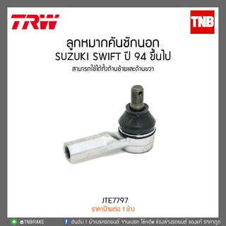 ลูกหมากคันชักนอก SWIFT 1.5 ปี 09-12  TRW/JTE7797