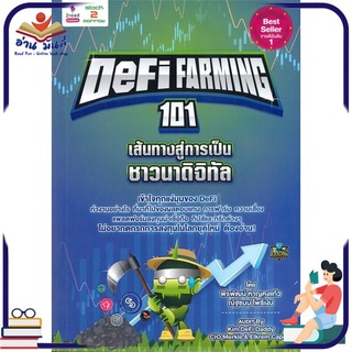 หนังสือใหม่มือหนึ่ง DEFI FARMING 101 เส้นทางสู่การเป็นชาวนาดิจิทัล