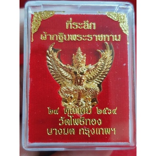 พญาครุฑ ที่ระลึกกฐินพระราชทาน ปี 2564 หลวงพ่อวราห์ วัดโพธิทอง บางมด เนื้อกะไหล่ทอง