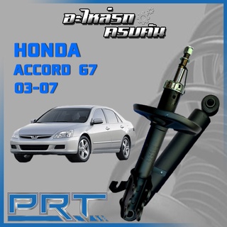 โช้คอัพ PRT สำหรับ  HONDA ACCORD G7 (ปลาวาฬ) ปี 2003-2007 (STANDARD)