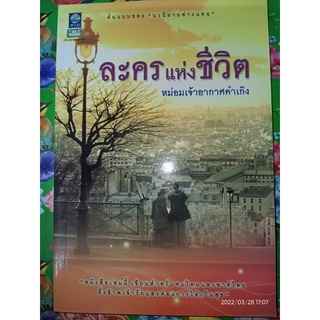 ละครแห่งชีวิต - ม.จ. อากาศดำเกิง รพีพัฒน์ (หนังสือมือหนึ่ง นอกซีล)