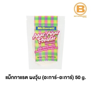 แม็กการแรต ผงวุ้น อะการ์ อะการ์ 50 กรัม McGarrett Agar Agar Powder 50 g.