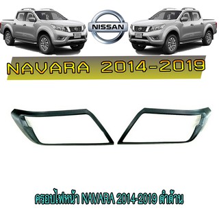 ครอบไฟหน้า//ฝาไฟหน้า นิสสัน นาวารา Nissan Navara 2014-2019 ดำด้าน