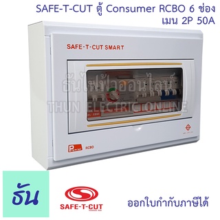 Safe T Cut เซฟทีคัท ตู้คอนซูมเมอร์ ตู้กันดูด RCBO 6 ช่อง + เมน 2P 50A CO4E50A Safe-T-Cut Consumer Unit &amp; RCBO เครื่องตัดไฟ กระแสไฟเกิน ไฟฟ้าลัดวงจร กันดูด ธันไฟฟ้า