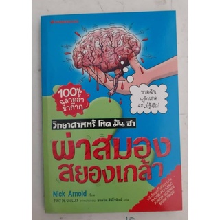 วิทยาศาสตร์น่ารู้ โหด มัน ฮา ตอน ผ่าสมองสยองเกล้า
