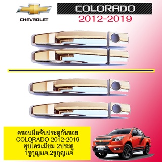 ครอบมือจับประตูกันรอย Chevrolet Colorado 2012-2019 ชุบโครเมี่ยม 2ประตู2เเบบ