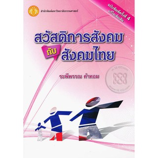 Se-ed (ซีเอ็ด) : หนังสือ สวัสดิการสังคมกับสังคมไทย