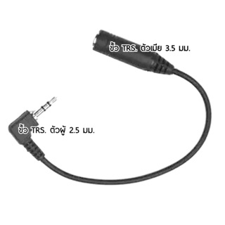 สายแปลง 3.5มม. ตัวเมีย เป็นแจ๊คไมค์ 2.5มม. ตัวผู้  นิเกิล  ส…