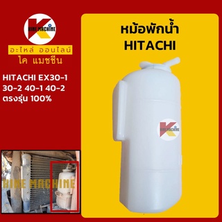 หม้อพักน้ำ ฮิตาชิ HITACHI EX30-1/30-2/40-1/40-2 กระป๋องพักน้ำ ถังพักน้ำหล่อเย็น อะไหล่-ชุดซ่อม แมคโค รถขุด รถตัก