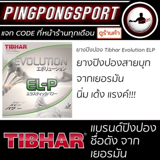 Pingpongsport ยางปิงปอง TIBHAR EVOLUTION EL-P 1.9, 2.1