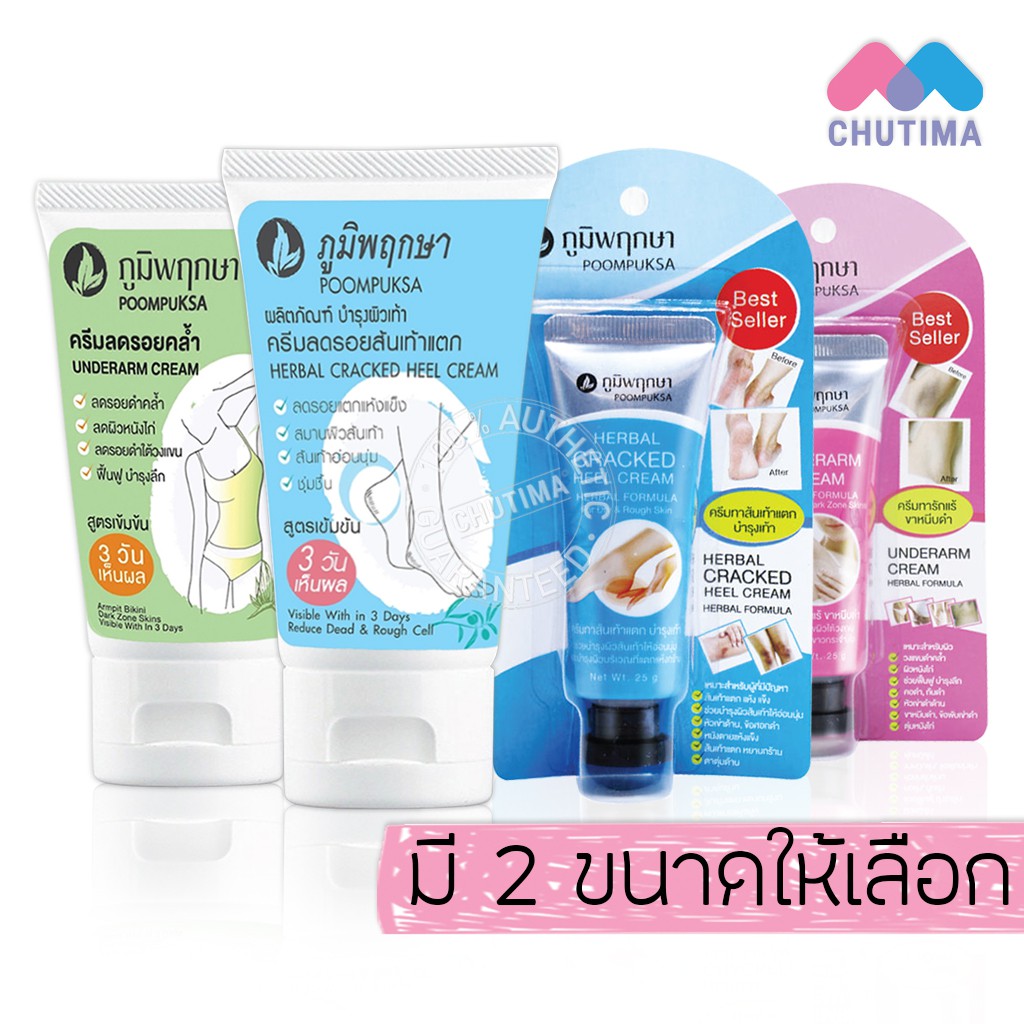 ภูมิพฤกษา อันเดอร์อาร์ม/แคร็ก ฮีล ครีม 25/50 กรัม Poompuksa UNDERARM/CRACKED HEEL CREAM 25/50 g.
