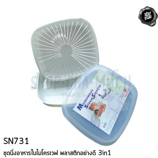 ชุดนึ่งอาหารในไมโครเวฟ 3in1 18.5x25x9.7 ซม. พลาสติกอย่างดี SN Dragon Ware SN731