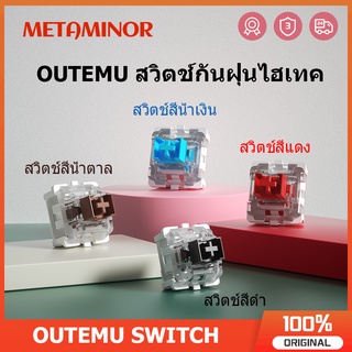 10 pcs Outemu Switches สวิตช์กันฝุ่นสำหรับแป้นพิมพ์แบบกลไกสีฟ้าสีน้ำตาลสีแดงสำหรับ 3 ขาใช้งานร่วมกับ MX switch