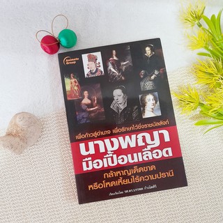 นางพญามือเปื้อนเลือด / รศ.ดร.บรรพต กำเนิดศรี