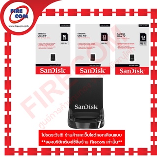 แฟลชไดร์ฟ FD Sandisk Ultra Fit USB3.1  16GB / 32GB / 64GB / 128GB สามารถออกใบกำกับภาษีได้