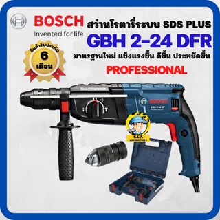 สว่านโรตารี่ BOSCH GBH 2-24 DFR 3 ระบบปรับซ้ายขวา