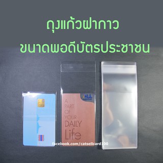 [อ่านก่อน] ซองใส่การ์ดฝากาว ถุงแก้วฝากาว ซองใส่บัตร ไอดอลเกาหลี บัตรปชช. บัตรสมาชิกร้านค้า