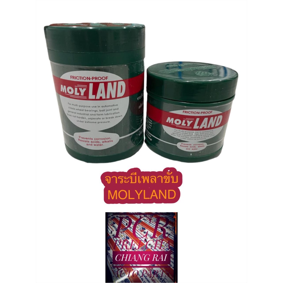 จารบีเพลาขับ จาระบีเพลาขับ MOLY LAND โมลี่แลนด์ มีสองขนาด 227 กรัม และ 454 กรัม ทนความร้อนสูง ราคาต่อกระปุก