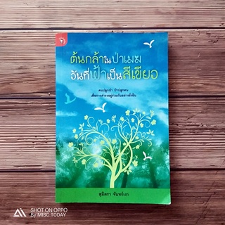 Book | หนังสือ ต้นกล้าในป่าเมฆ วันที่ฟ้าเป็นสีเขียว | ผู้เขียน: สุมิตรา จันทร์เงา