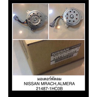 **แท้** มอเตอร์พัดลม Nissan March..,Almera