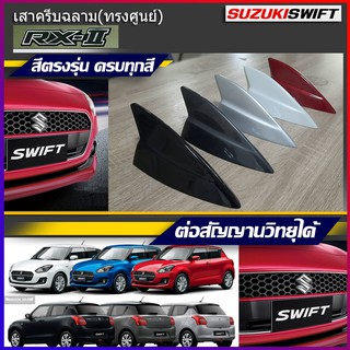 เสาอากาศครีบฉลาม เสาอากาศรถยนต์ ตรงรุ่น Suzuki Swift RX-2 (ทรงศูนย์) คุณภาพระดับHi-End