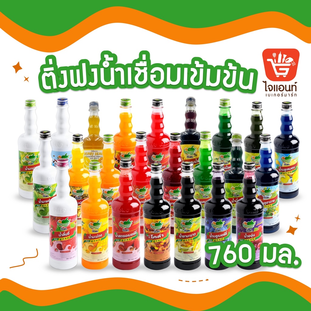 ไซรัป น้ำติ่งฟง ทำจากผลไม้เข้มข้นแท้ 100% ติ่งฟง DING FONG 760 มิลลิลิตร