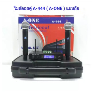 ไมค์ร้องเพลง ไมโครโฟนไร้สาย/ไมค์ลอยคู่ UHF ประชุม ร้องเพลง พูด WIRELESS A-ONE A-444 พร้อมกระเป๋าหิ้ว TDP SOUND