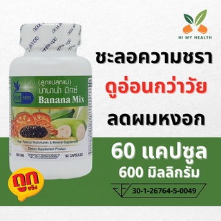 ลูกแปลกแม่ บานาน่า มิกซ์ Banana Mix  ขนาด 600 มิลลิกรัม 60 แคปซูล ตราบลูเบิร์ด Bluebird