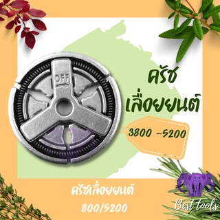 คลัทช์ คลัช ครัช เลื่อยยนต์ 5200 ผ้าครัช 5200 ครัชเลื่อยนต์ 5200 ครัชเหล็ก 5200 4500 5800®